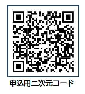 申し込みQRコード